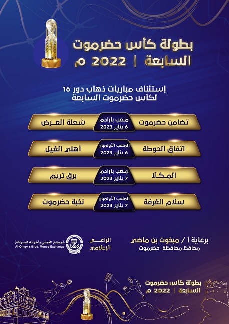 غدا تضامن حضرموت واتفاق الحوطة يستضيفان شعلة العرض وأهلي الغيل في ذهاب دور ال16لبطولة كأس حضرموت السابعة