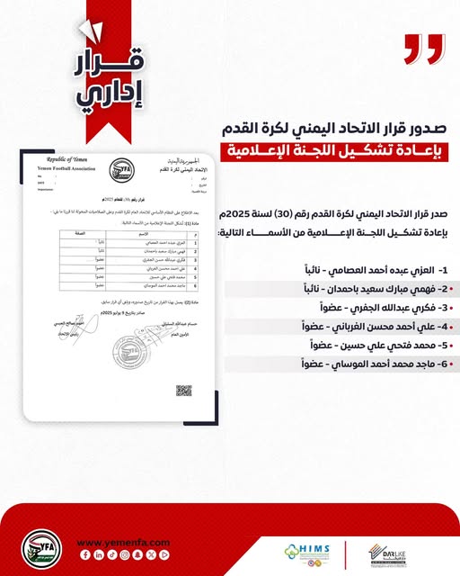 صدور قرار الاتحاد اليمني لكرة القدم بإعادة تشكيل اللجنة الإعلامية