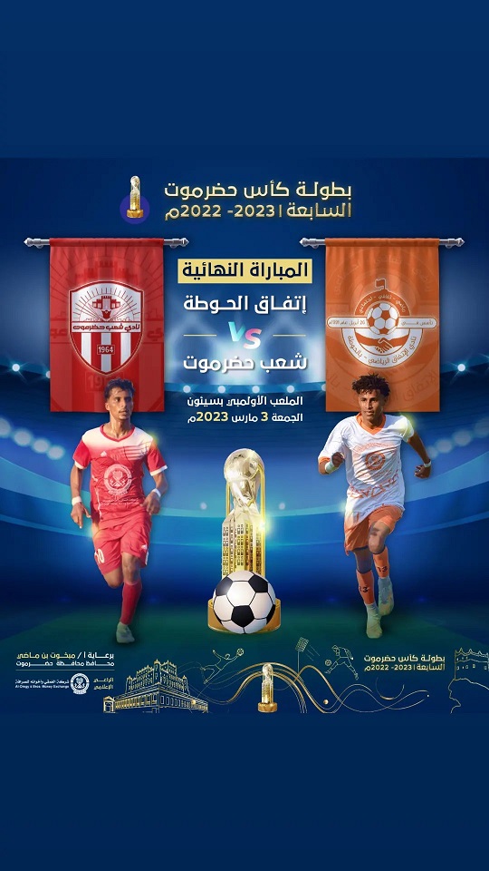 الجمعة.. شعب حضرموت واتفاق الحوطة يختتمان النسخة السابعة من كأس حضرموت لكرة القدم