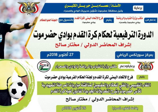 اليوم في سيئون ...  انعقاد  اللقاء التقييمي والفني للحكام والمقيمين  لمناقشة مباريات المرحلة التمهيدية لكأس حضرموت  وشرح التعديلات الجديدة لقانون اللعبة