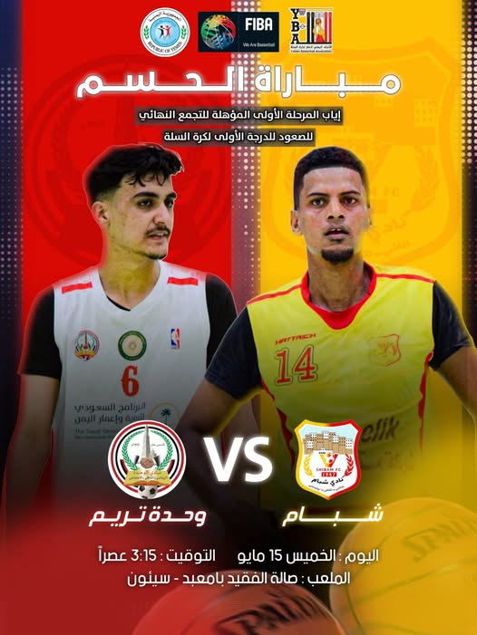 بين التعويض والحسم.. شبام يبحث عن العودة والوحدة تريم يطمح لحجز بطاقة التأهل للتجمع النهائي في إياب دوري الثانية لكرة السلة