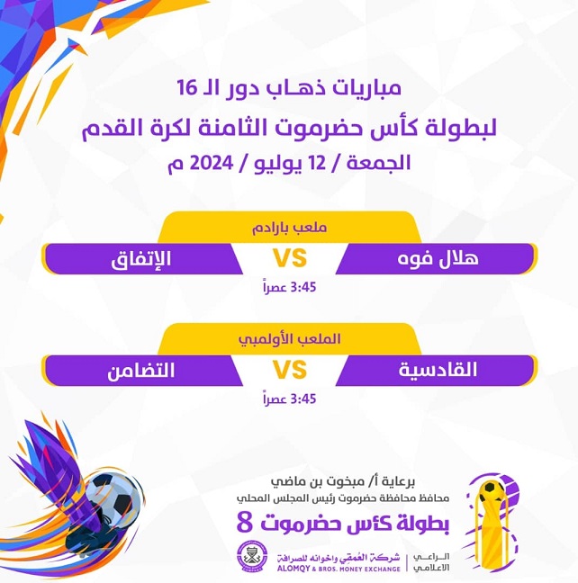 أربعة مواجهات في ختام منافسات ذهاب ثمن نهائي كأس حضرموت الثامنة 