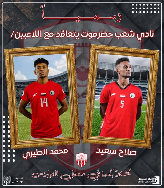 شعب حضرموت يتعاقد مع اللاعبين محمد الطيري وصلاح سعيد 