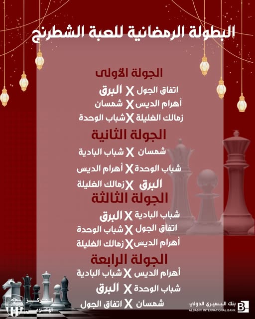 السبت انطلاق بطولة الشطرنج ضمن مهرجان رمضان الرياضي بنادي شعب حضرموت