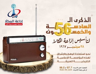 اليوم إذاعة المكلا تحتفي بالذكرى السادسة والخمسين  لتأسيسها في فعاليات اثيرية ورياضية مجتمعية 