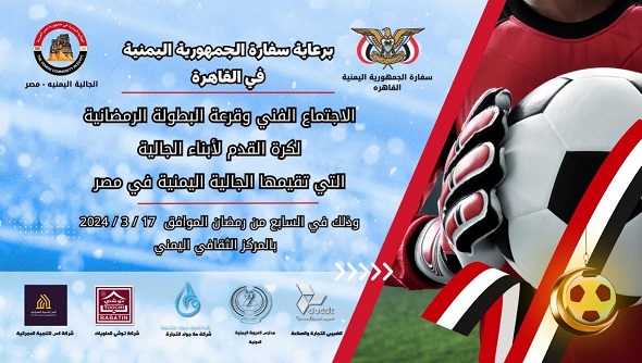 إجراء قرعة البطولة الرمضانية لكرة القدم بالمركز الثقافي بالقاهرة