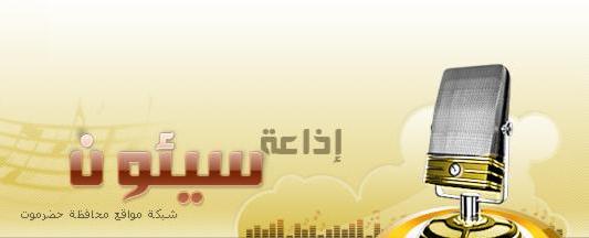  اذاعه سيئون..معاناه وابداع!!