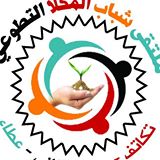 غدا تدشين المهرجان الرياضي الثقافي الرمضاني الأول لملتقي شباب المكلا التطوعي