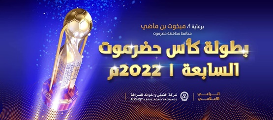  غدا الخميس استئناف مباريات الجولة الأولى لكأس حضرموت بثلاث مواجهات