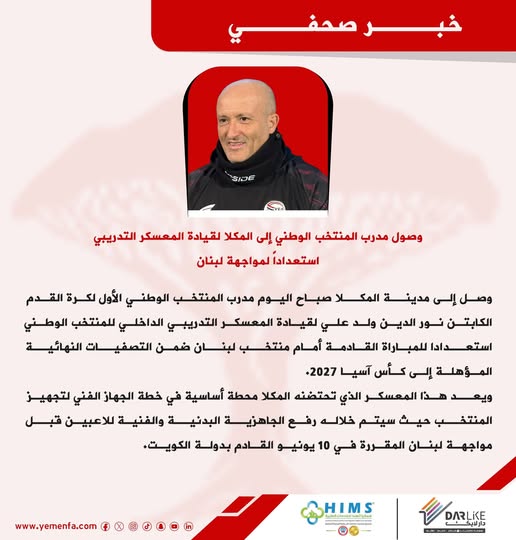 وصول مدرب المنتخب الوطني إلى المكلا لقيادة المعسكر التدريبي استعداداً لمواجهة لبنان