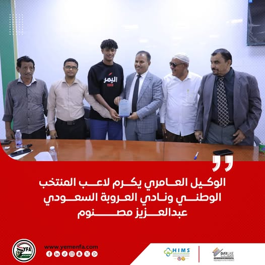 الوكيل العامري يكرم لاعب المنتخب الوطني ونادي العروبة السعودي عبدالعزيز مصنوم