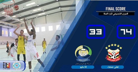 اهلي صنعاء يواصل أنتصارته ويكسب 22مايو في تصنيفي السلة