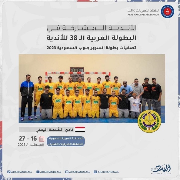 يد الشعلة تنطلق فجر اليوم إلى السعودية للمشاركة في البطولة العربية