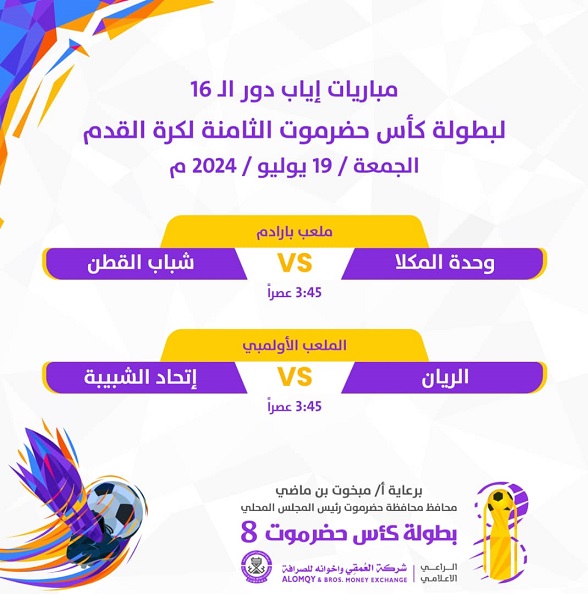  ثمن نهائي كأس حضرموت الثامنة يدخل مرحلة الحسم بمواجهات الإياب