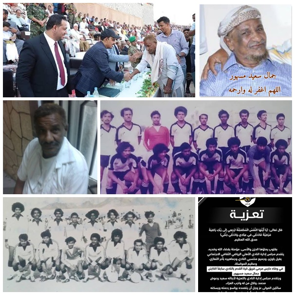 نادي أهلي الغيل يعزي في وفاة حارس مرمى فريقه الذهبي  السابق الكابتن جمال مسهور 