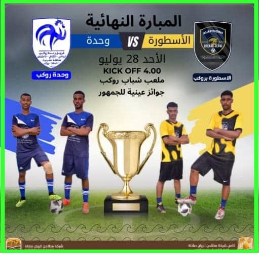 اليوم .. مواجهة مرتقبة في نهائي بطولة كأس مطاحن الريان صلالة بين الأسطورة والوحدة