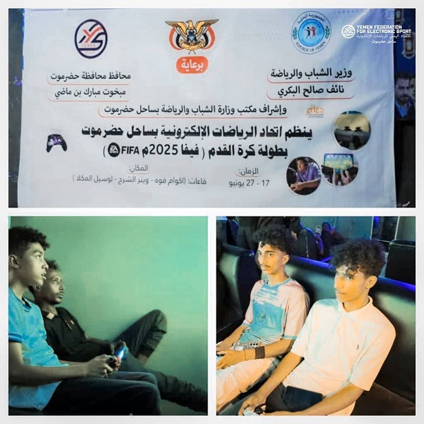 تدشين بطولة الرياضات الالكترونية ( فيفا ٢٥ )