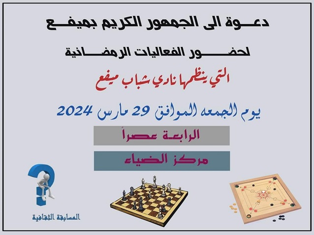 نادي شباب ميفع يحرك عجلة الأنشطة والفعاليات الرمضانية للفرق الرياضية
