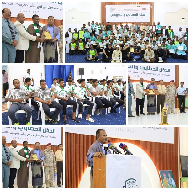 الوكيل العامري يشهد الحفل الخطابي والتكريمي بمناسبة تتويج نادي البرق بكأس حضرموت 