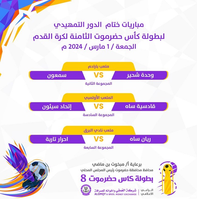 مباريات الجمعة 1 مارس 2024 في الدور التمهيدي لبطولة كاس حضرموت الثامنة لكرة القدم  