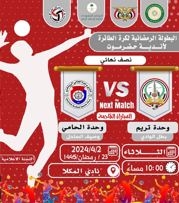 مساء اليوم : وحدة تريم ووحدة الحامي يفتتحان المربع الذهبي للبطولة الرمضانية للكرة الطائرة 