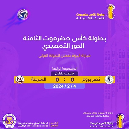 نصر بروم والشرطة تعادل سلبي في افتتاح مباريات المجموعة الرابعة للدوري التمهيدي لكاس حضرموت 
