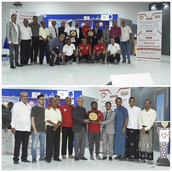 اختتام ناجح ومميز لنهائيات كأس حضرموت الثقافية السادسة ..  سيئون يتوج بطلاً  والشعب وصيفاً 