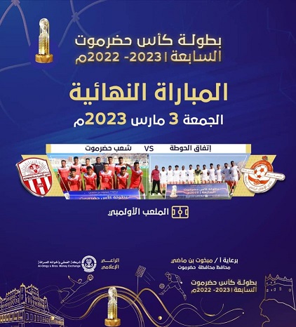 برعاية المحافظ بن ماضي وبمشاركة الراعي الإعلامي شركة العمقي..  الجمعة 3 مارس الأنظار تتجه صوب الأولمبي في ختام العرس الرياضي الكبير كأس حضرموت السابعة