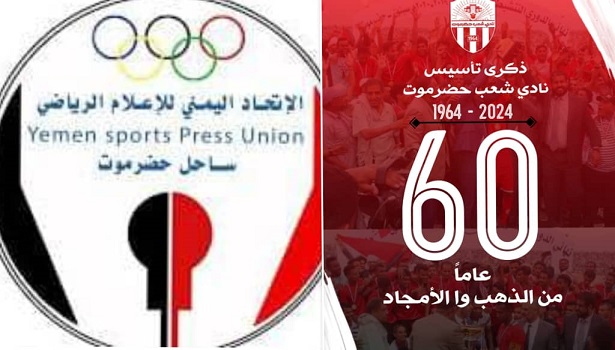 الإعلام الرياضي بساحل حضرموت يرفع التهاني والتبريكات لقيادة وأنصار لنادي الشعب بمرور 60عاما على تأسيس النادي 