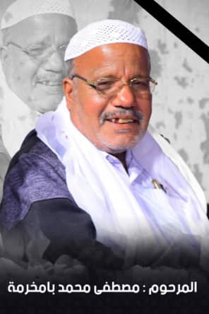 اتحاد الإعلام الرياضي بوادي حضرموت يعزي الزميل محمد بامخرمة 