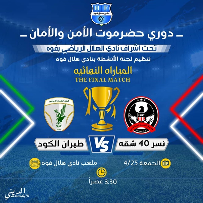 اليوم ..الطيران والنسر مواجهة في مشهد ختام بطولة حضرموت الأمن والأمان