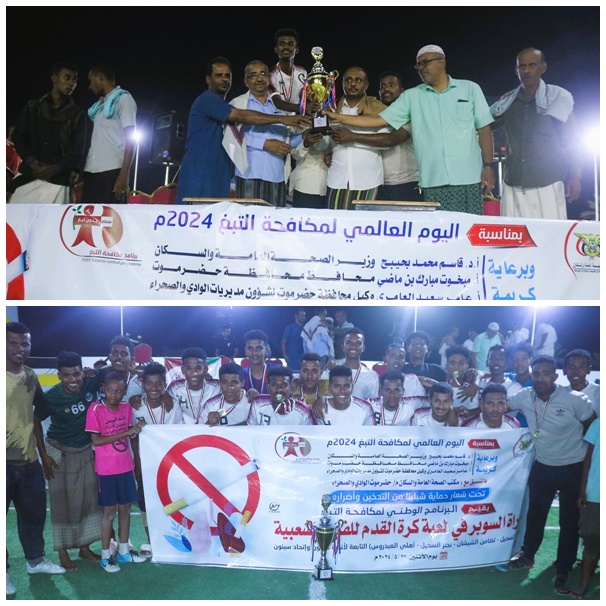 النصر بسحيل سيئون بطلا لكأس اليوم العالمي لمكافحة التبغ