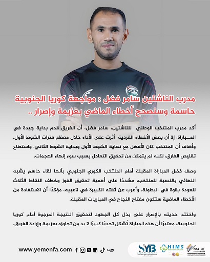 المدرب سامر فضل .. مباراة كوريا حاسمة وسنصحح الأخطاء 