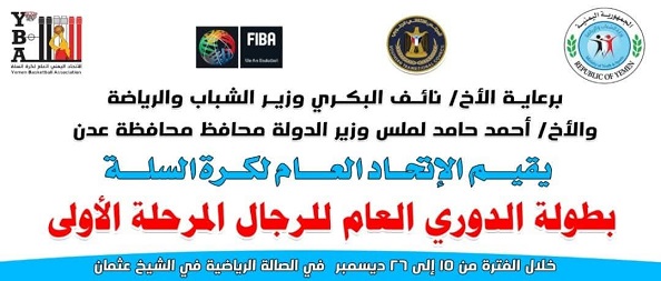 غدا.. انطلاق المرحلة الأولى للدوري العام لكرة السلة بلقاء الميناء والتلال بعدن