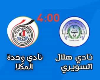  اليوم.. وحدة المكلا يستضيف هلال السويري وديا في بارادم