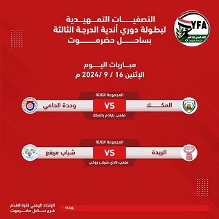 مباريات الإثنين 16 /9 /2024 التصفيات التمهيدية لأندية الدرجة الثالثة لكرة القدم بساحل حضرموت 