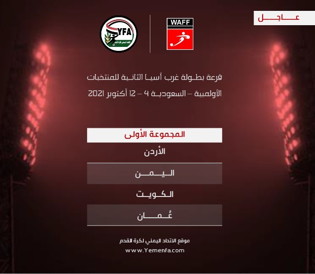 منتخبنا الأولمبي في المجموعة الأولى من بطولة غرب آسيا