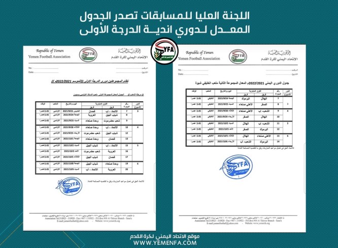 اللجنة العليا للمسابقات تصدر الجدول المعدل لدوري اندية الدرجة الأولى