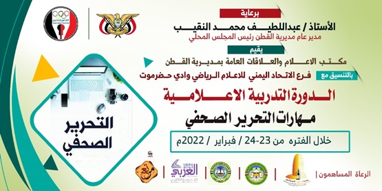 غدا بدء الدورة التدريبية للاعلاميين الشباب بمديرية القطن في مهارات التحرير الصحفي