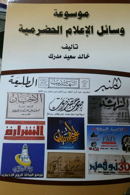 بمناسبة صدور كتابه (موسوعة وسائل الإعلام الحضرمية)   اتحاد الإعلام الرياضي بساحل حضرموت يبارك للزميل خالد مدرك