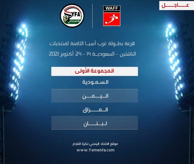 منتخبنا الوطني للناشئين في المجموعة الأولى من بطولة غرب آسيا