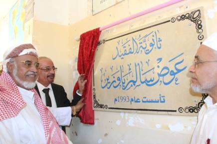 في يوم الوفاء للفقيد الدكتور عوض باوزير إزاحة الستار على أكبر صرح تربوي بمديرية ساه بإسمه