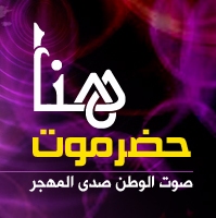 شعاره صوت الوطن صدى المهجر " هنا حضرموت " الإخباري قريباً في الفضاء الالكتروني