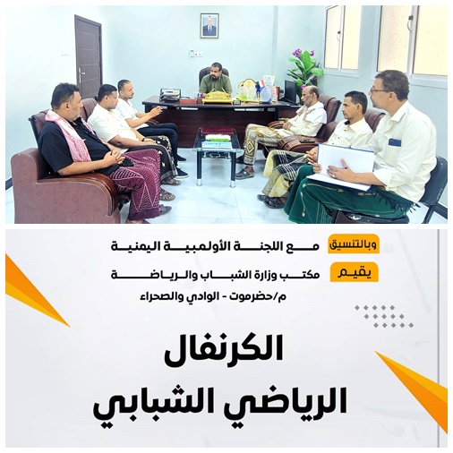 مكتب الشباب والرياضة بوادي حضرموت يستعد للإحتفال باليوم الأولمبي العالمي