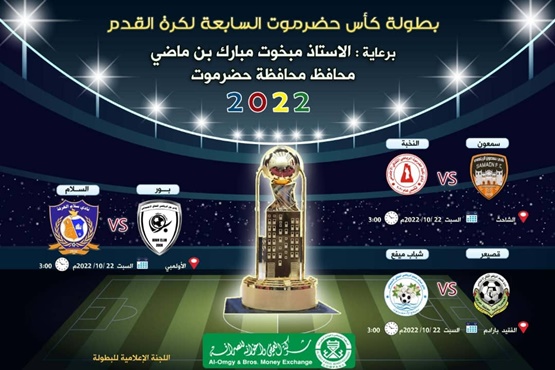 _تقام في الشحر والمكلا وسيئون_  *سمعون وقصيعر يستضيفان النخبة وشباب ميفع  ولقاء بسيئون بين سلام الغرفة وبور* 