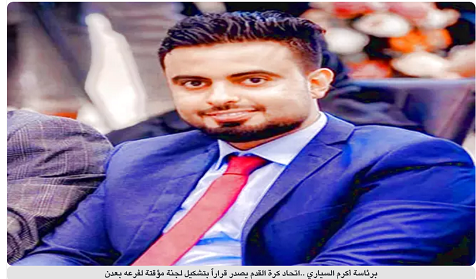 برئاسة أكرم السياري : إتحاد كرة القدم يصدر قراراً بتشكيل لجنة مؤقتة لفرعه بعدن 