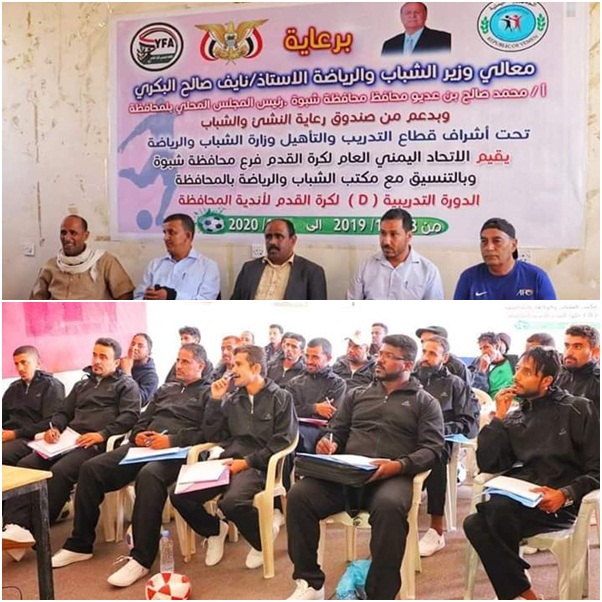 افتتاح الدورة التدريبية (D) لمدربي كرة القدم بمحافظة شبوة