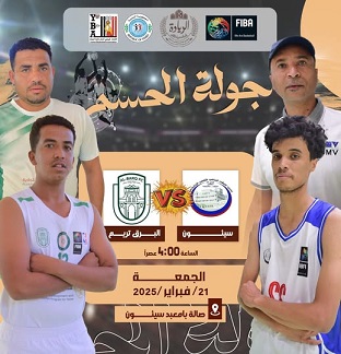 سيئون والبرق في الجولة النهائية الحاسمة لتحديد بطل النسخة الثانية من بطولة الريادة لناشئين أندية وادي حضرموت لكرة السلة. 