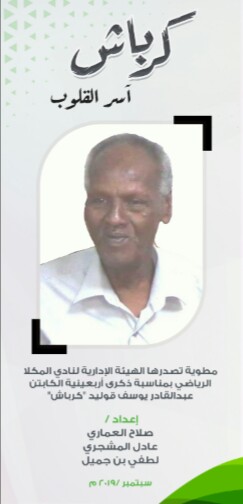 الإعلام الرياضي بساحل حضرموت يشارك نادي المكلا تحضيراته لتأبين نجم  حضرموت "كرباش"