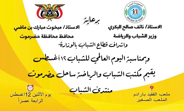 برعاية الوزير البكري والمحافظ بن ماضي ..  اليوم :  فعالية اليوم العالمي للشباب بالمكلا 